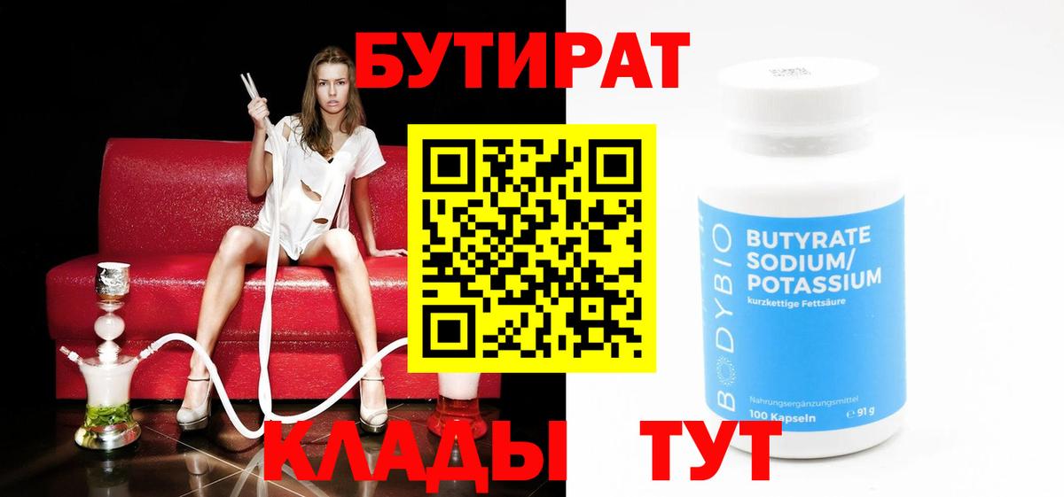 БУТИРАТ 1.4BDO  Ртищево 